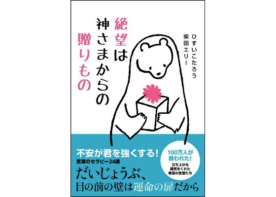 楽天ブックス 絶望は神さまからの贈りもの ひすいこたろう 本 楽天ブックス 絶望は神さまからの贈りもの ひすいこたろう 本